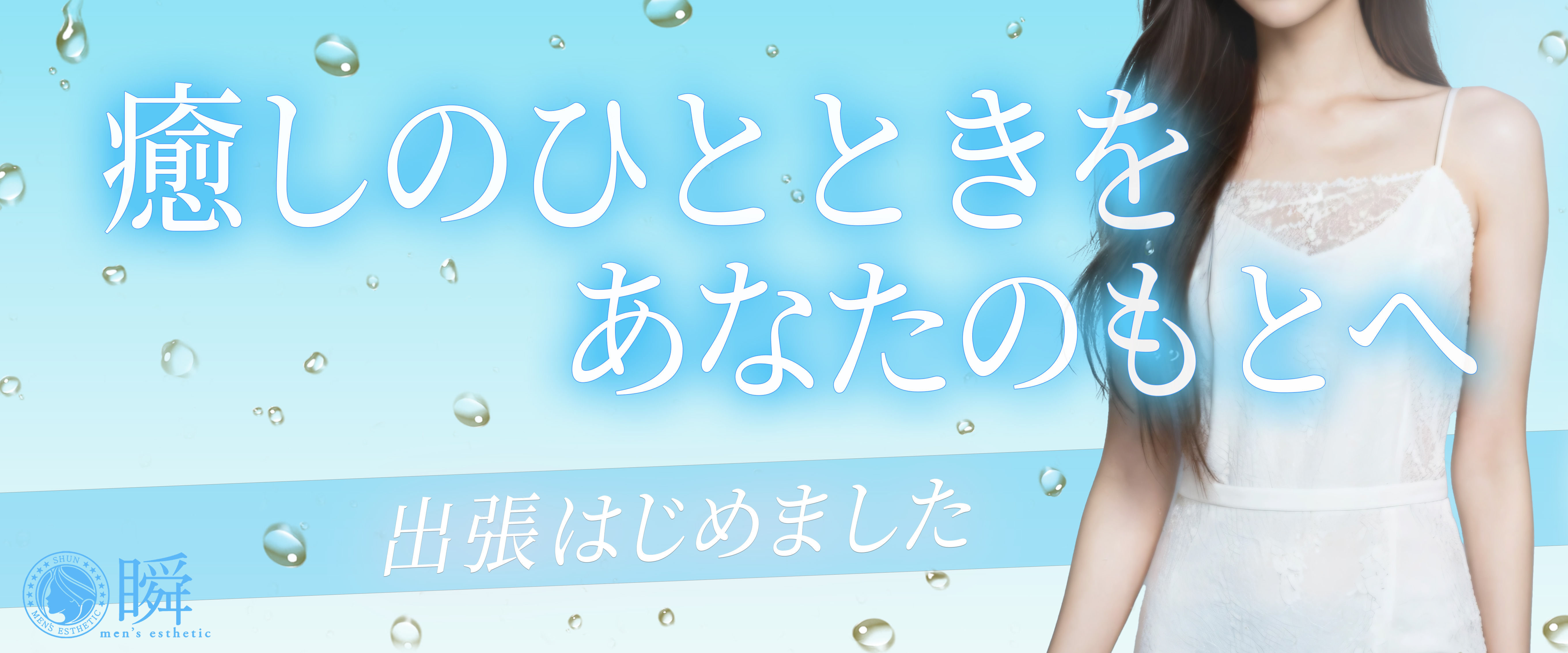 メンズエステ 大垣 瞬