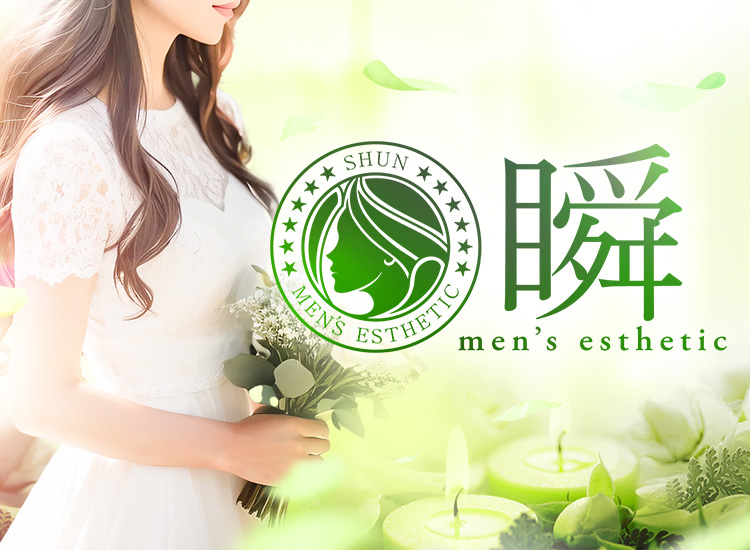 瞬