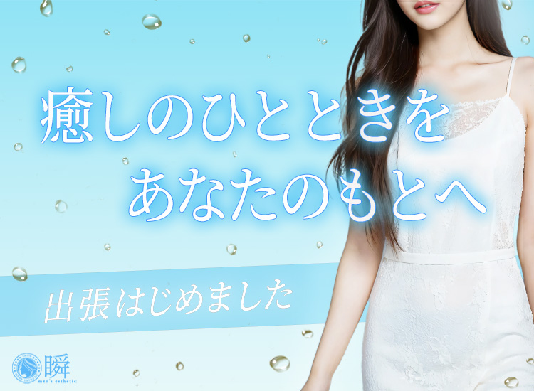 メンズエステ　大垣　瞬